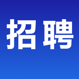 山西省部分省直事业单位公开招聘1