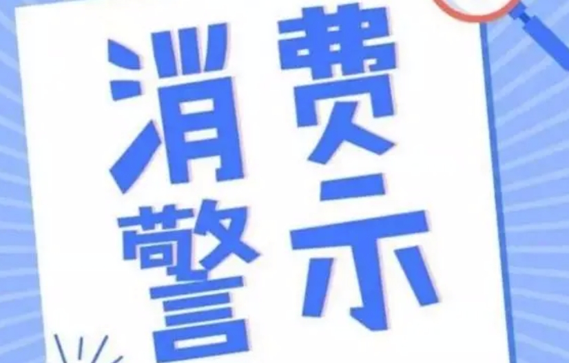 四点消费警示 房屋装修提前避“坑