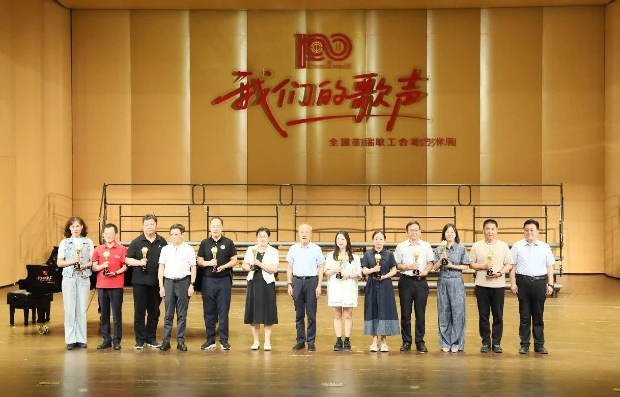 “我們的歌聲”全國(guó)首屆職工合唱藝術(shù)周落幕