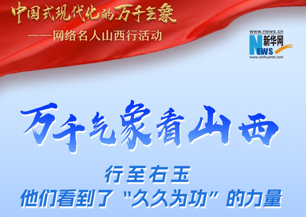 万千气象看山西|行至右玉，他们看到了“久久为功”的力量