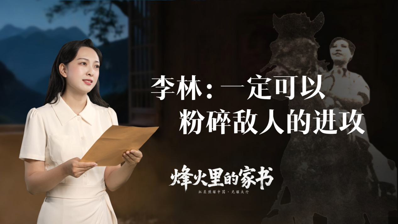 烽火里的家书｜李林：一定可以粉碎敌人的进攻