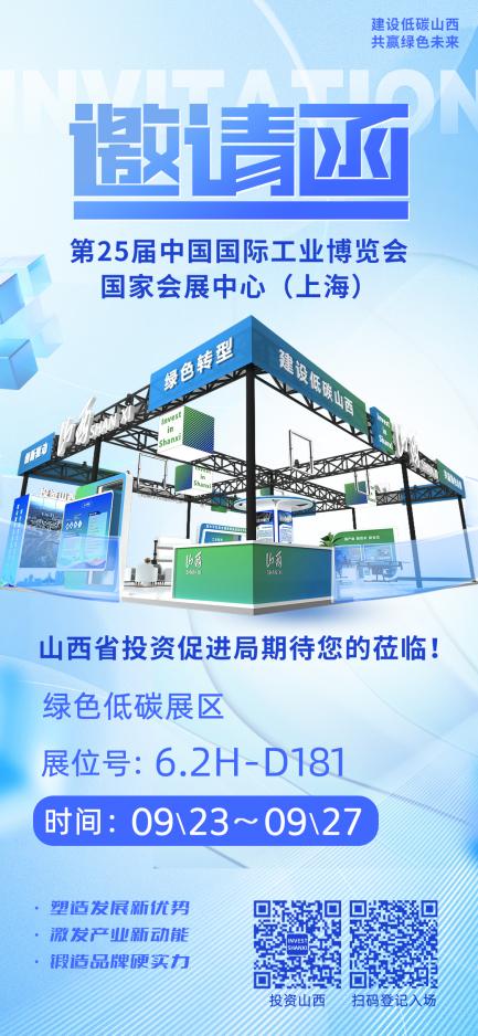 山西省將攜綠色低碳發展成果亮相第二十五屆工博會