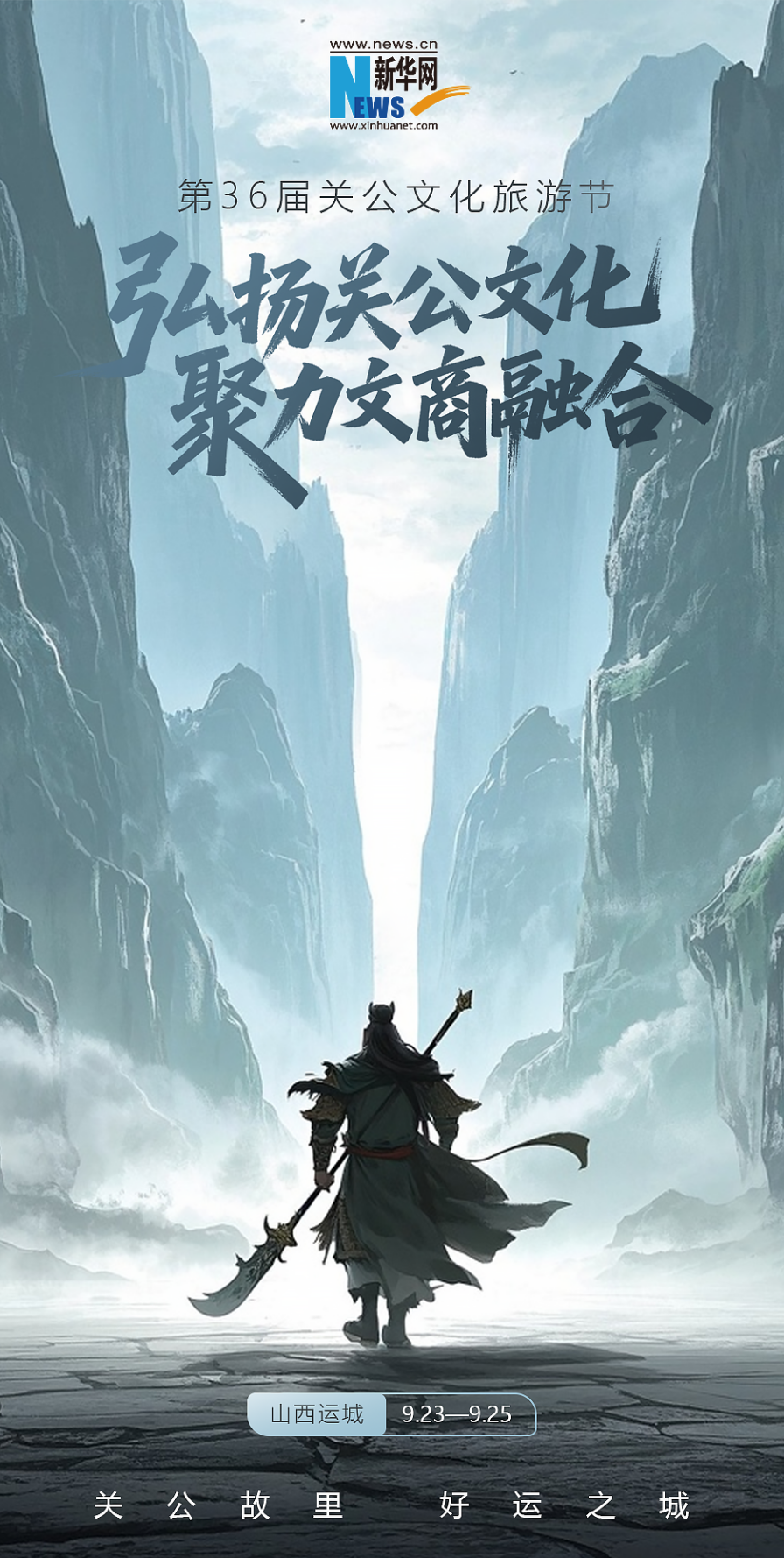 倒計時1天！山西運城第36屆關公文化旅游節我們不見不散