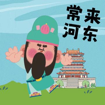 “關(guān)關(guān)福將”上線！運(yùn)城關(guān)公形象表情包萌到你了嗎？
