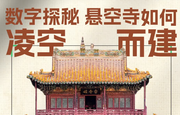 晋筑探秘｜数字探秘，悬空寺如何凌空而建？