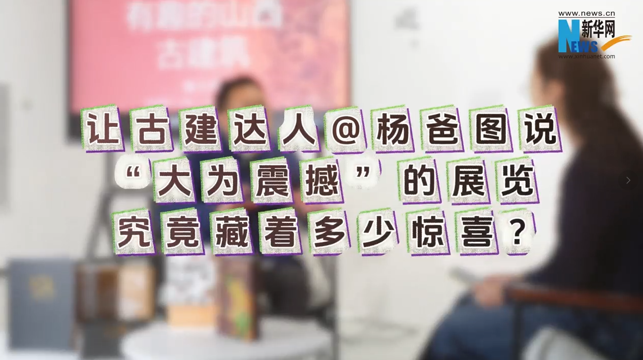 让古建达人@杨爸图说“大为震撼”的展览究竟藏着多少惊喜?