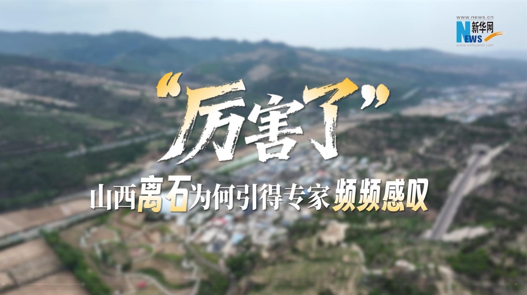 【“生态+”离石行】山西离石为何引得专家频频感叹