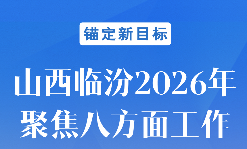 一图速览｜锚定新目标 山西临汾2026年聚焦八方面工作