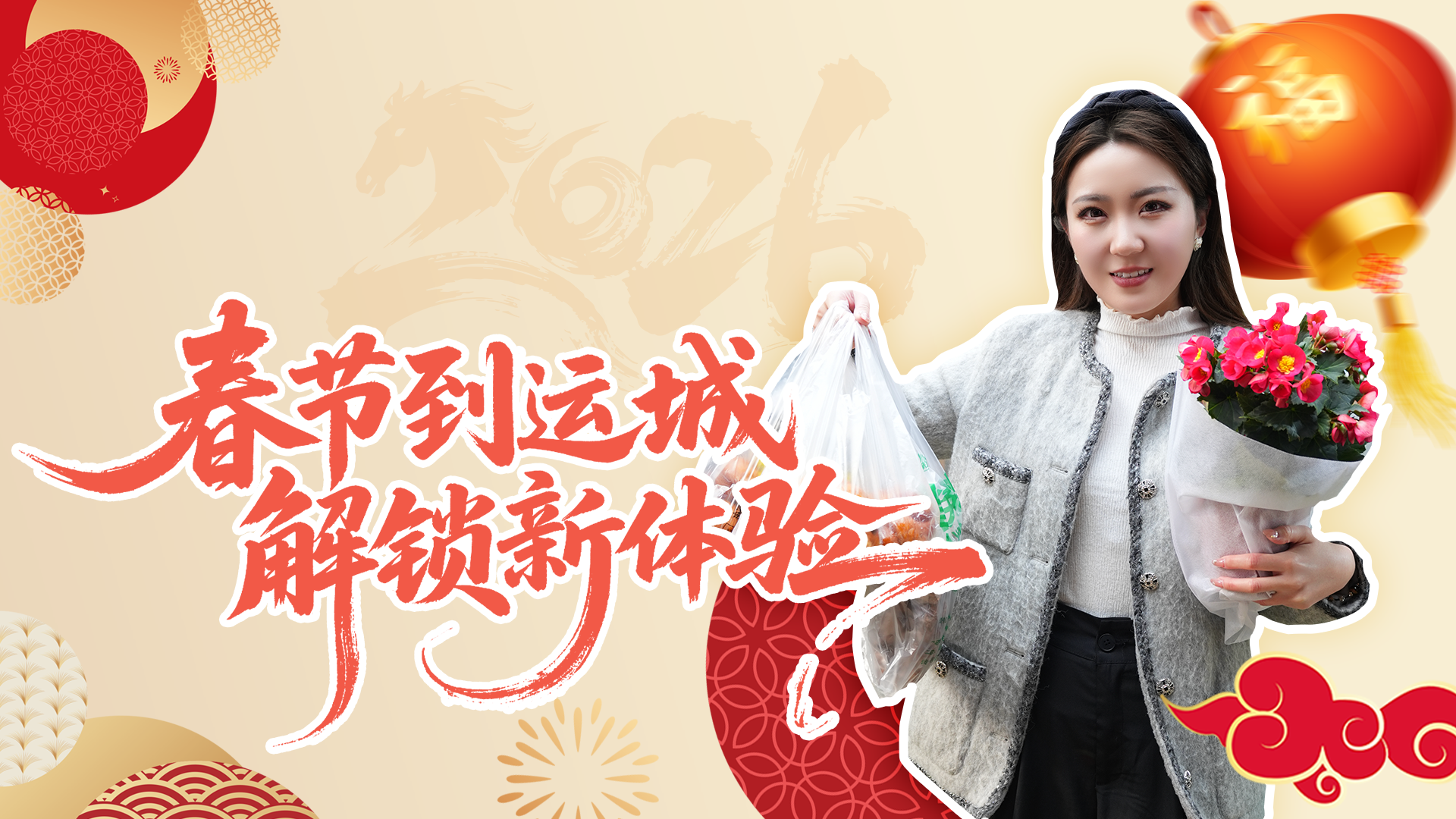 Vlog｜春节到运城 解锁新体验