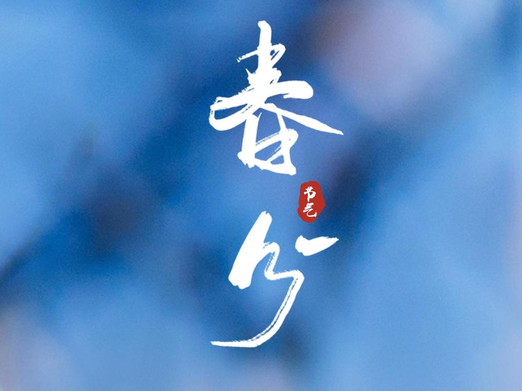 节令之美 | 春分：千花百卉争明媚