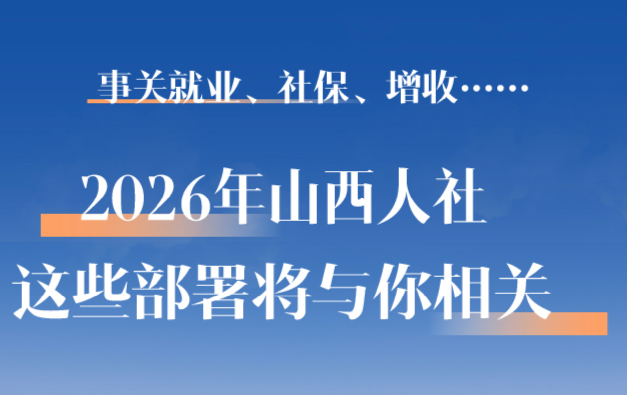 事关就业、社保、增收……2026年，山西人社这些部署将与你相关