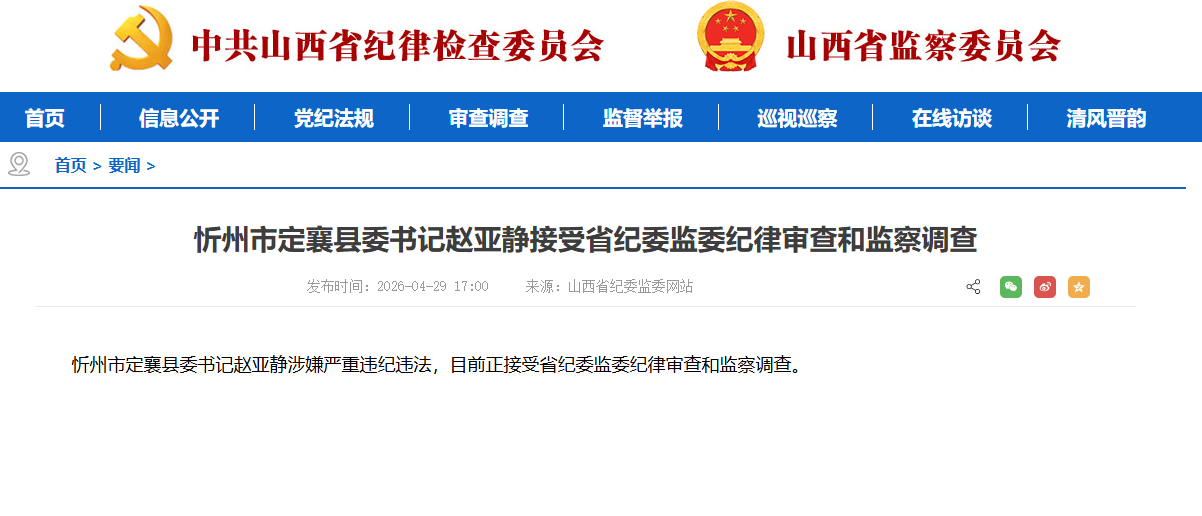 忻州市定襄县委书记赵亚静接受省纪委监委纪律审查和监察调查