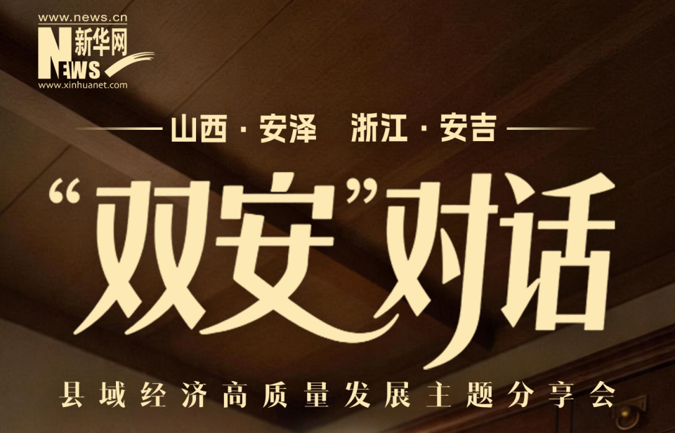 倒计时2天 相约“双安”对话