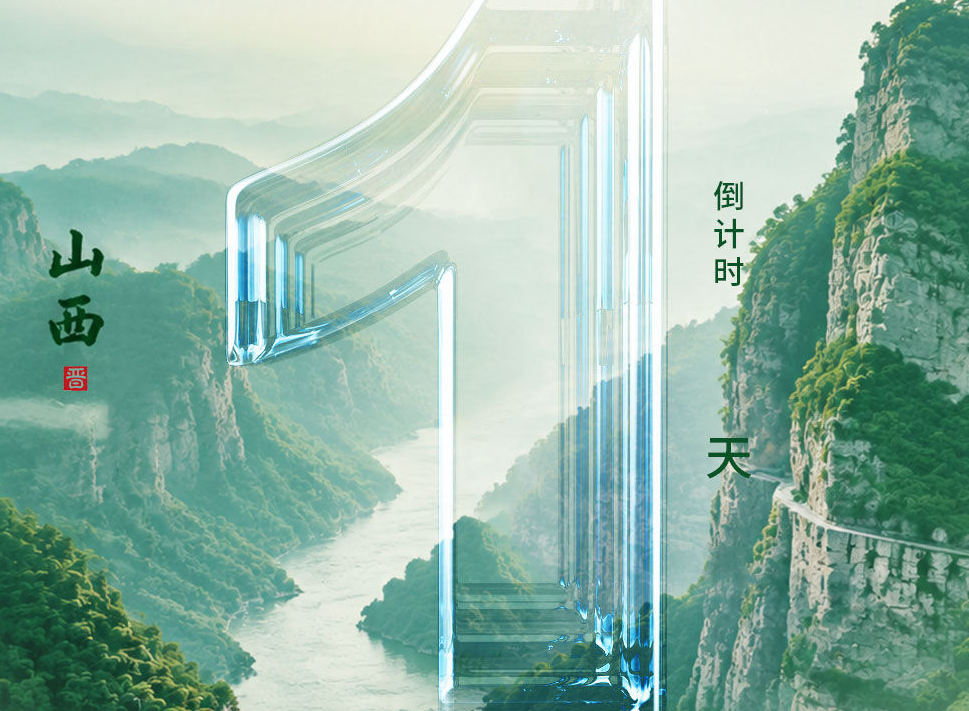倒计时1天｜“山河焕新 晋享美好——加快培育文旅新质生产力”推介活动即将启幕