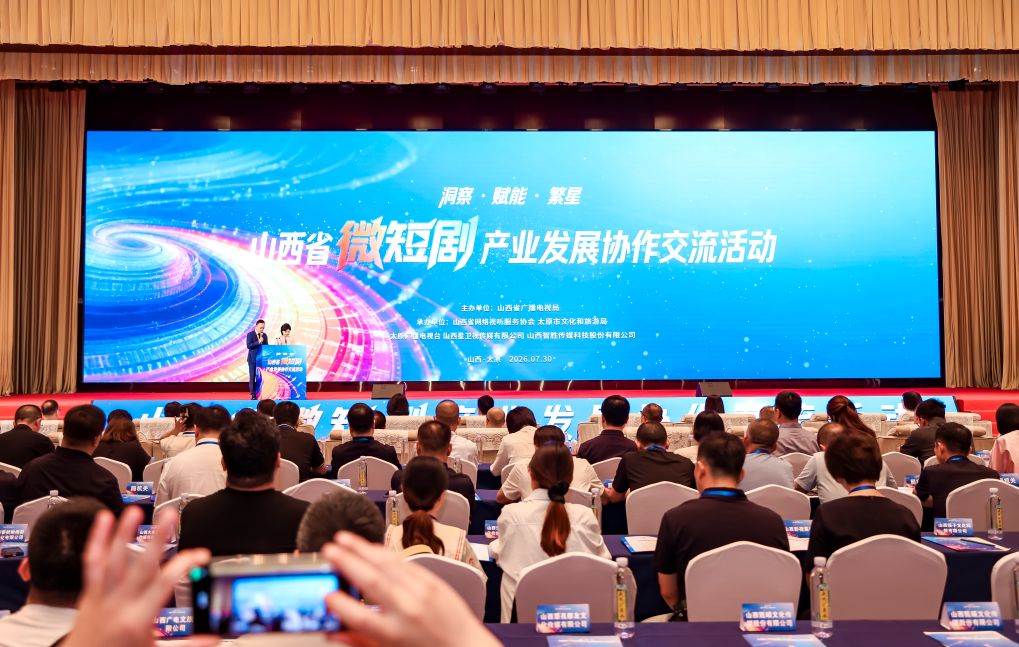 山西省微短剧产业发展协作交流活动举行