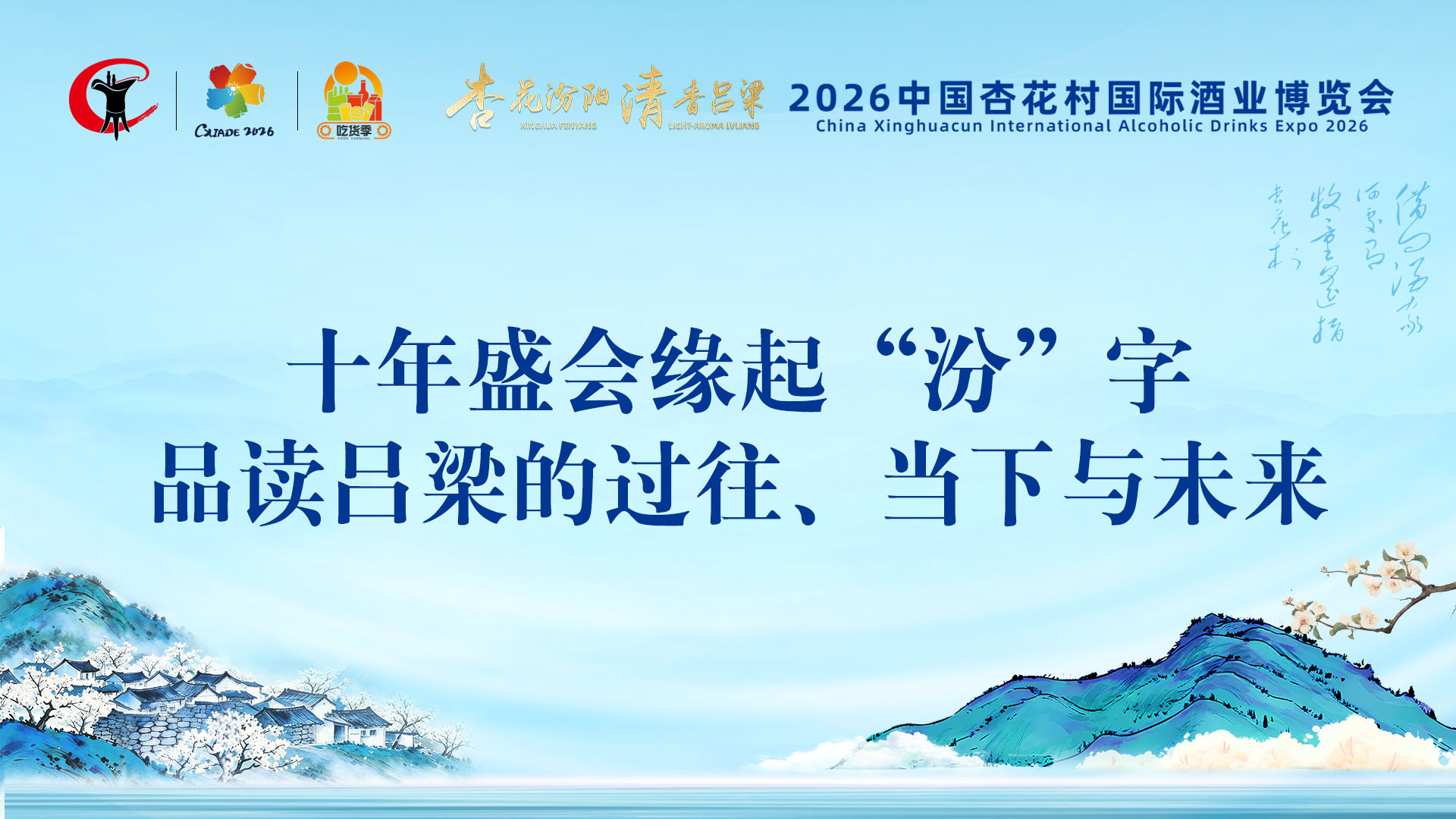 十年盛会缘起汾字 听吕梁市市长讲述这座城的昨天、今天、明天