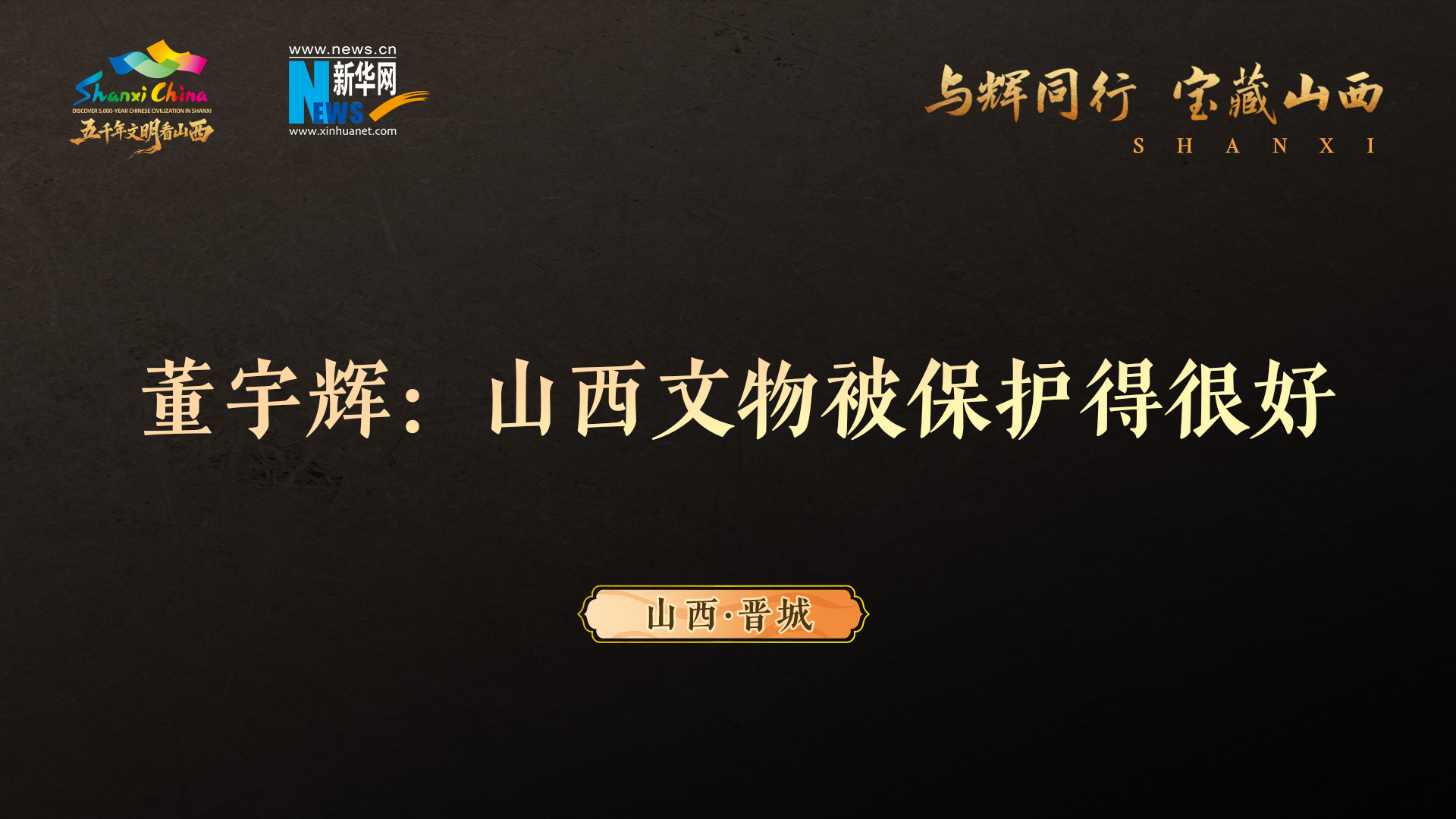 董宇辉：山西文物被保护得很好