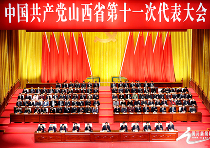 中国共产党山西省第十一次代表大会
