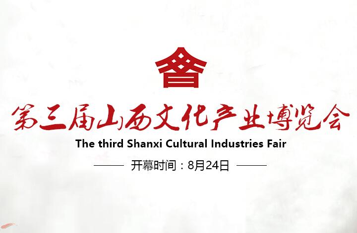 第三届山西文化产业博览会