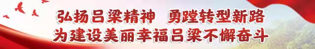 吕梁