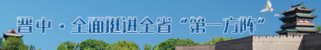 晋中