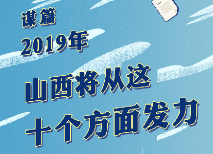 谋篇2019年，山西将从这十个方面发力