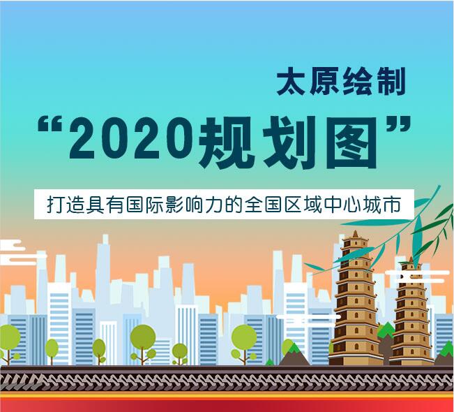 太原打造具有国际影响力的全国区域中心城市的“规划图”