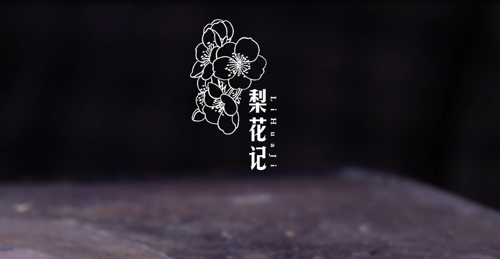 【希望】梨花记