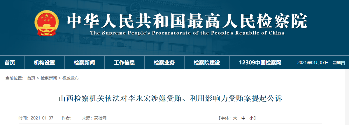 山西检察机关依法对李永宏提起公诉