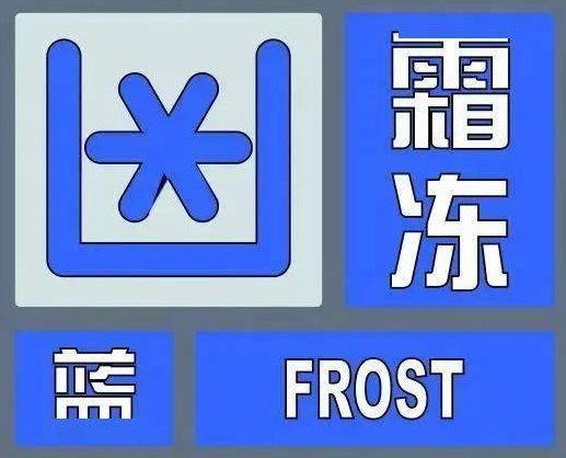 山西省气象台变更霜冻蓝色预警