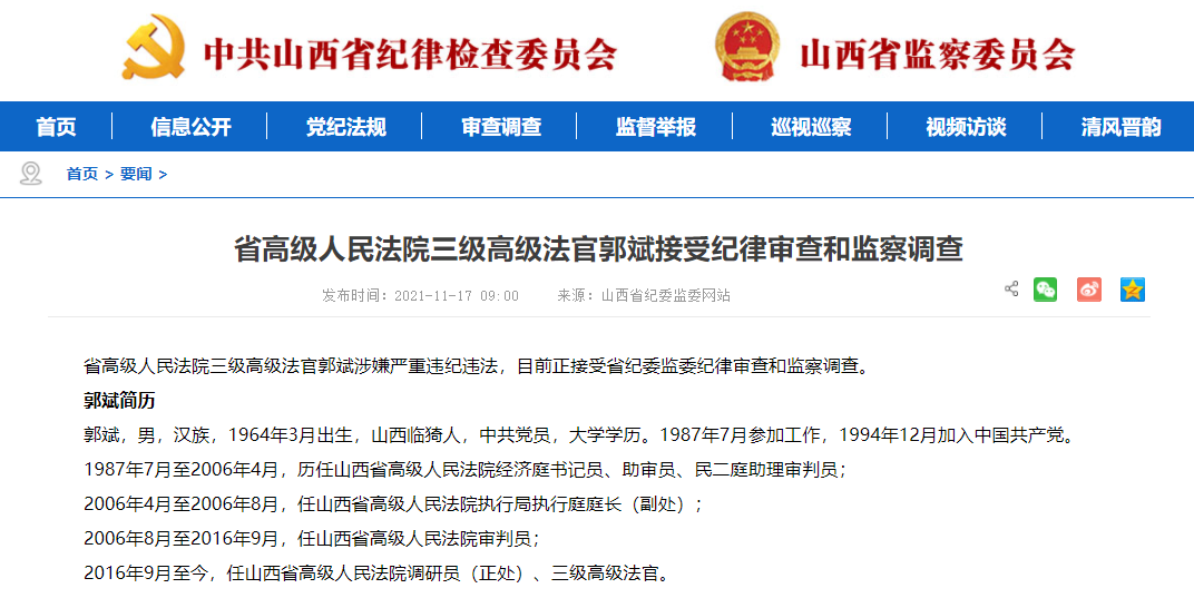 山西省高院三级高级法官郭斌接受纪律审查和监察调查