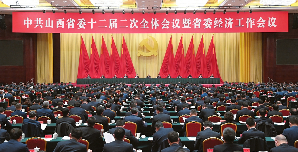 中共山西省委十二届二次全体会议暨省委经济工作会议在太原召开