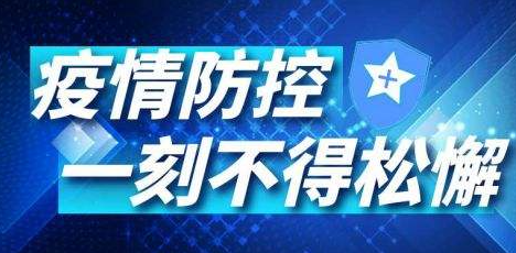 山西省疫情防控办紧急提示：非必要不出省 加强个人防护