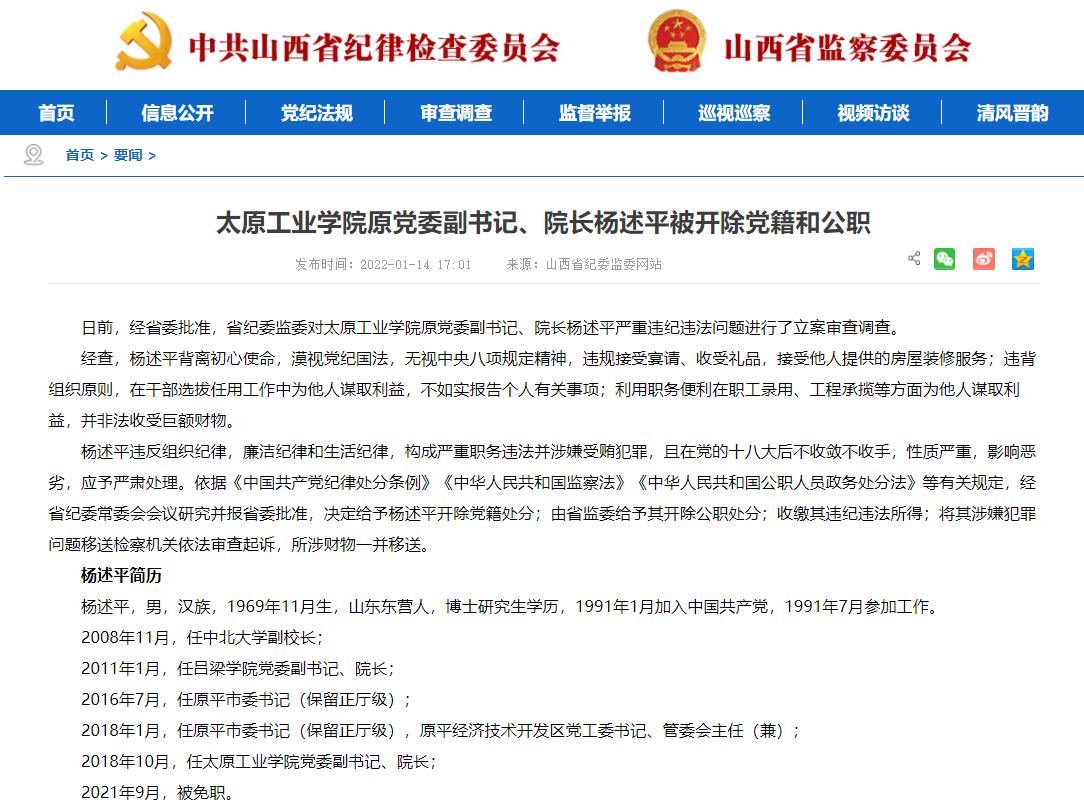 太原工业学院原党委副书记、院长杨述平被开除党籍和公职