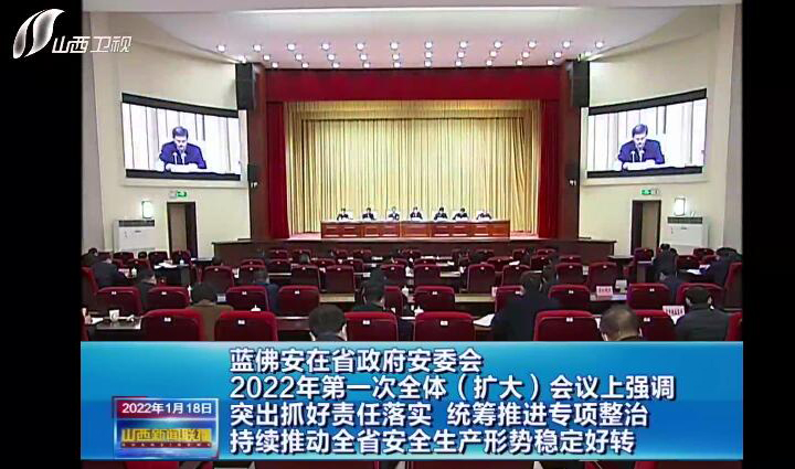 山西省政府安委会召开2022年第一次全体（扩大）会议