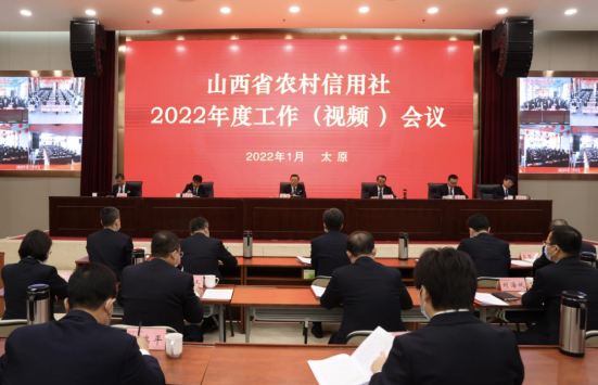 山西农信社召开2022年度工作会议