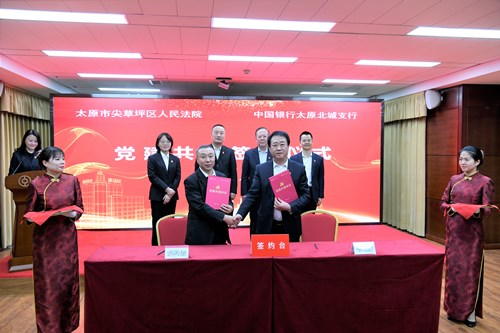 中国银行太原北城支行与太原市尖草坪区人民法院签署党建共建协议