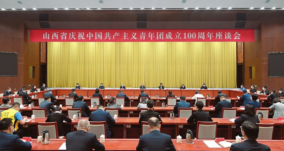 山西省庆祝中国共产主义青年团成立100周年座谈会召开