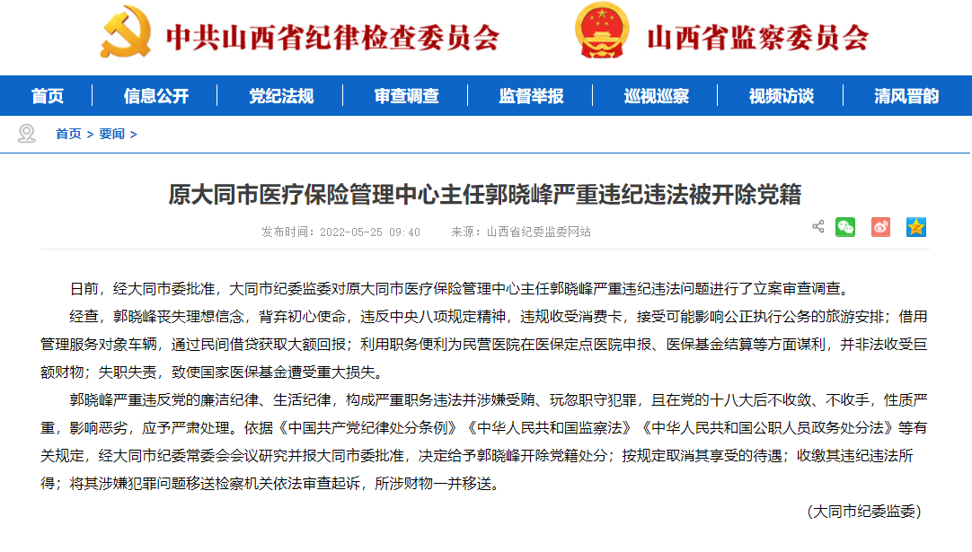 原大同市医疗保险管理中心主任郭晓峰被开除党籍