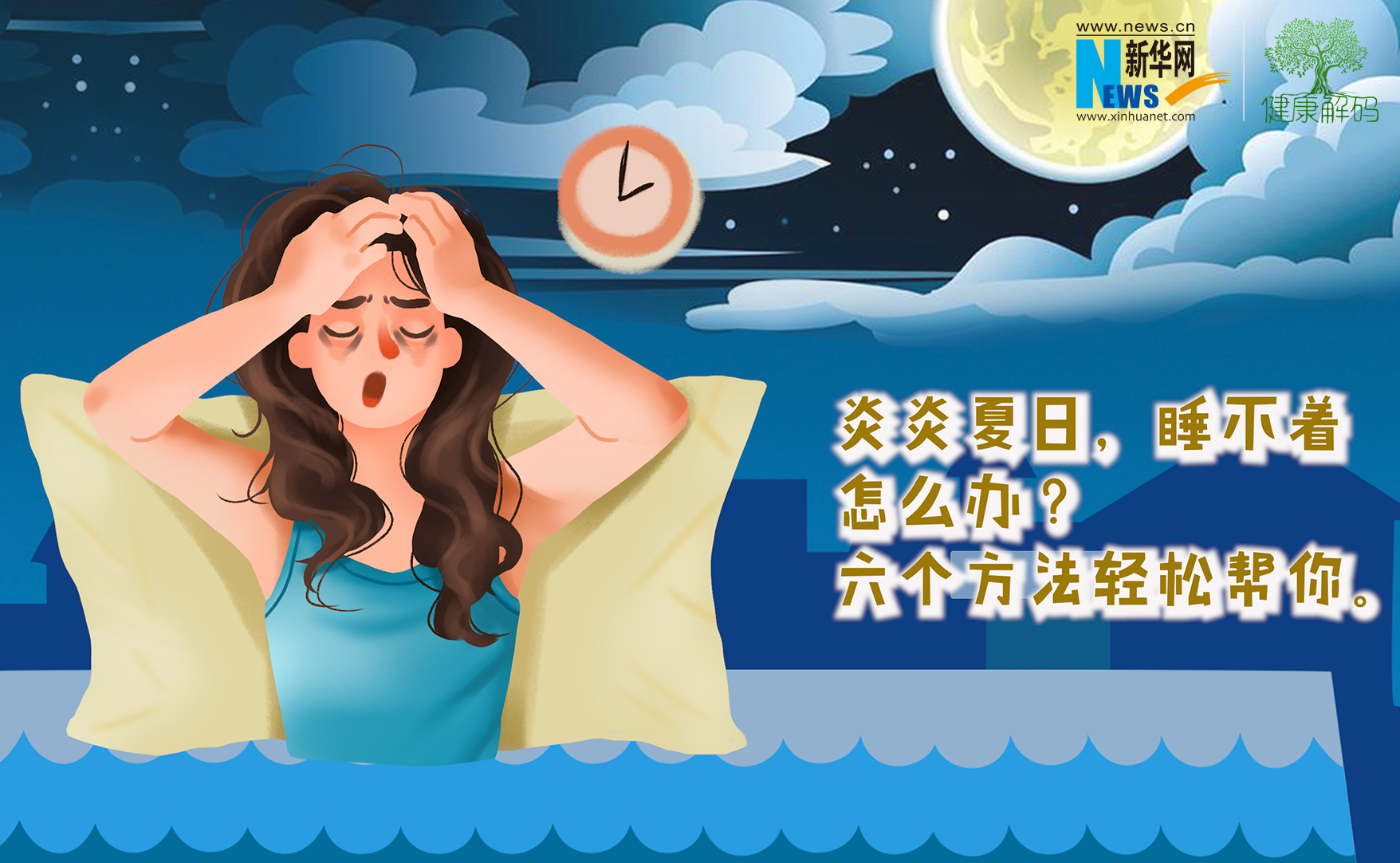 夏日炎炎难入睡？六个方法轻松帮你