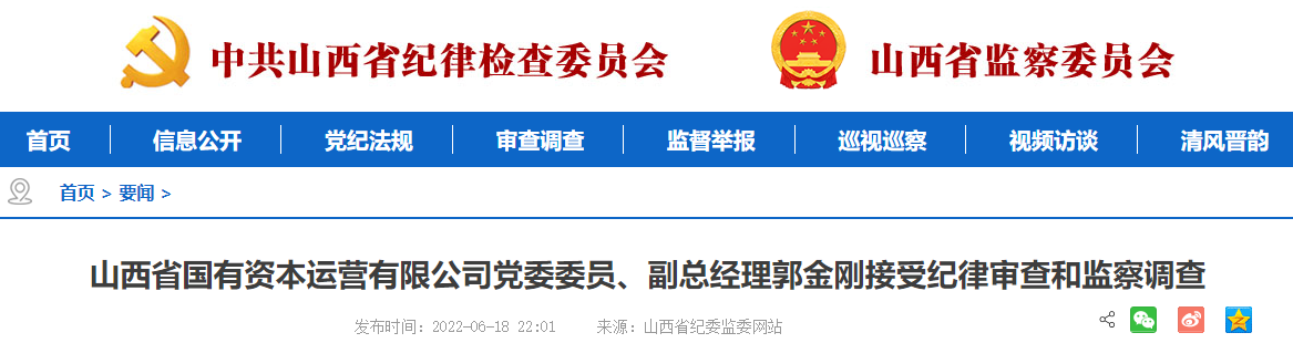山西国有资本运营公司党委委员郭金刚接受审查调查