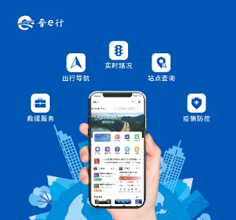 山西交控集团“晋e行”公众出行服务平台上线