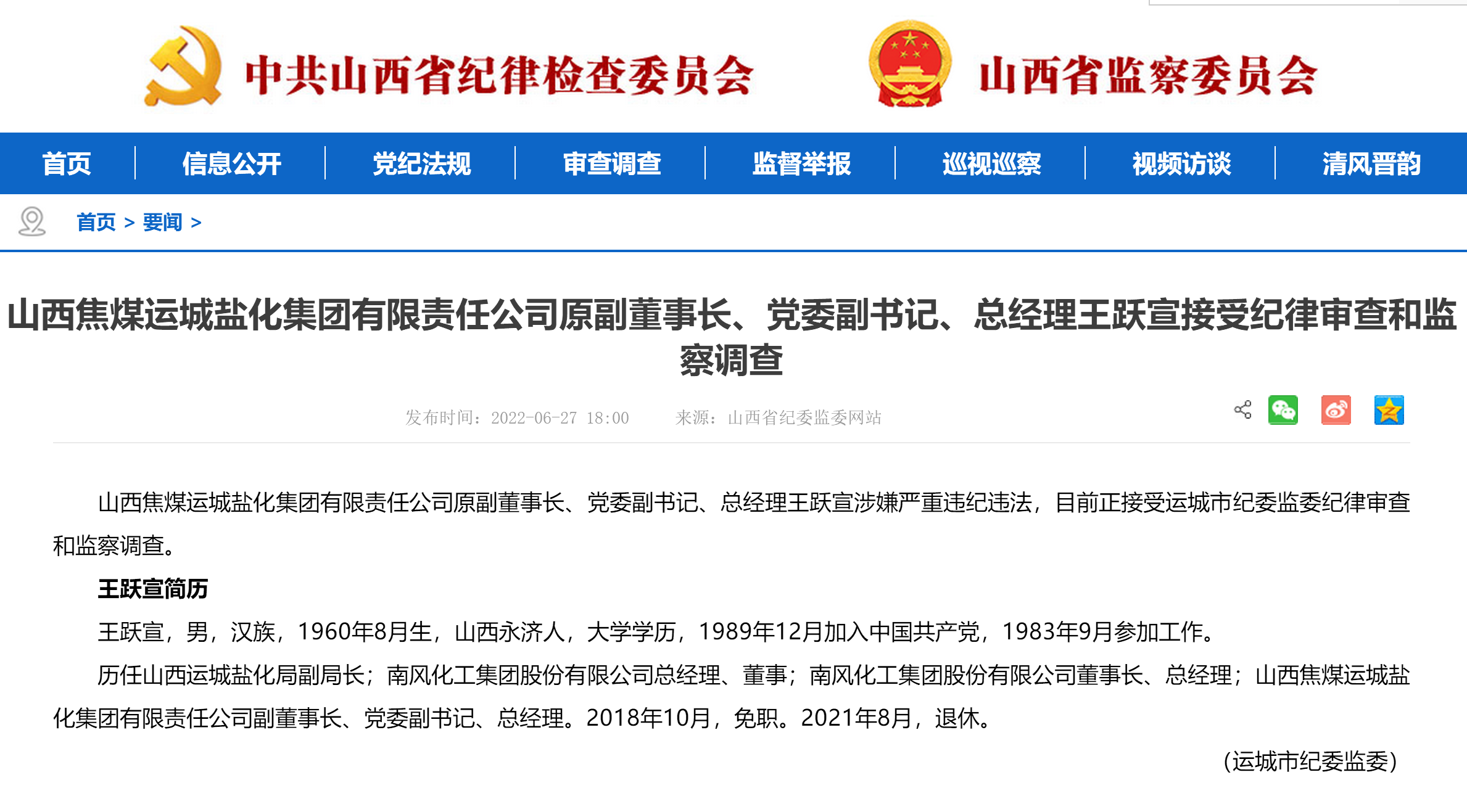 山西焦煤运城盐化集团原副董事长王跃宣接受审查调查