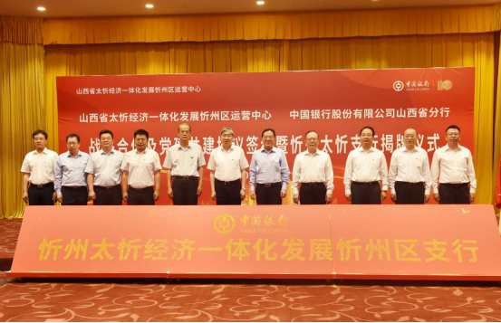 中国银行忻州太忻经济一体化发展忻州区支行揭牌