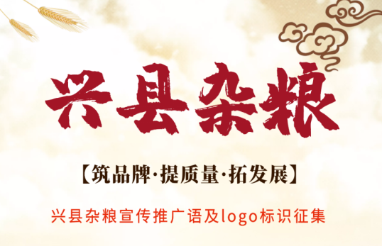 “兴县杂粮”宣传推广语及logo标识征集网络投票开始啦！