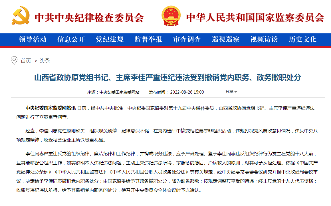 山西省政协原党组书记、主席李佳受到撤销党内职务、政务撤职处分