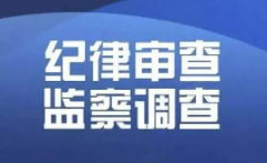 山西省工信厅党组成员薛江炤接受审查调查