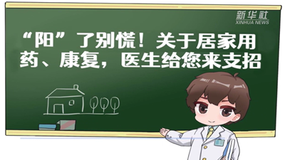 关于居家用药、康复，医生给您来支招